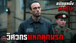 สปอยหนัง l วิศวกรแหกคุกนรก