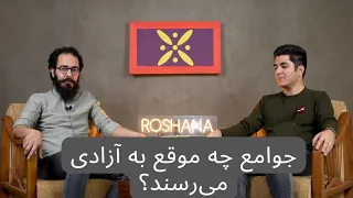 بررسی کتاب راه باریک آزادی و پاسخ به سوال راه رسیدن به آزادی 