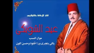 الحاج عيد الشوبكى موال النسب ياللى بتجرى ورا الحلوة وحسن اللون 