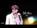 โต๊ะริม (melt) - LOVEiS With U X NONT TANONT