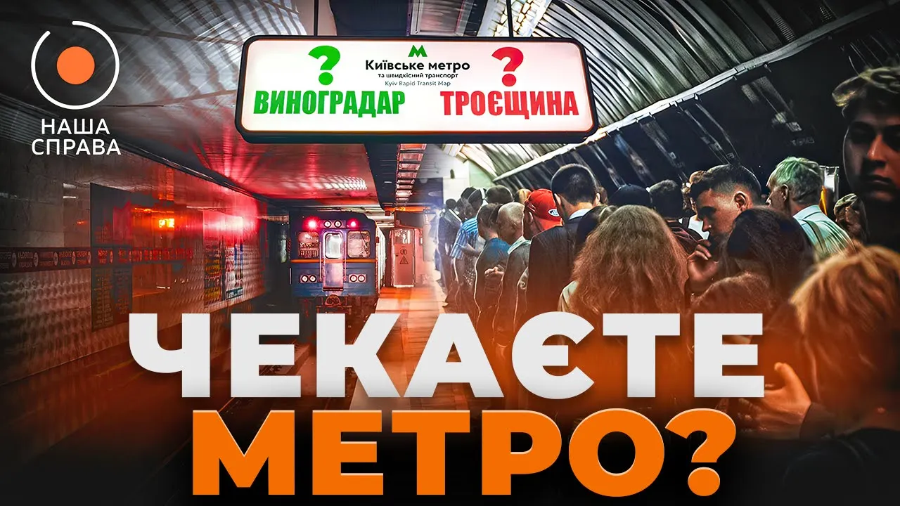Коли в Києві з'явиться метро на Виноградар та Троєщину — розслідування Наша Справа