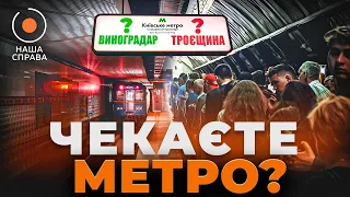 Коли в Києві з'явиться метро на Виноградар та Троєщину — розслідування Наша Справа - 285x160