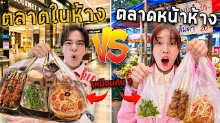 ตลาดหน้าห้าง VS ตลาดในห้าง ของเหมือนกัน = ราคาต่าง X3