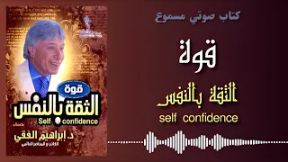 كتب صوتية مسموعة قوة الثقة بالنفس للدكتور إبراهيم الفقي رحمه الله 