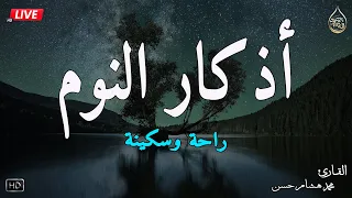 اذكار النوم باجمل صوت يدخل القلب القارئ محمد هشام Adhkar Al Nawm 