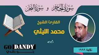 سورتي الحجر والنحل الشيخ محمد الليثي رحمه الله 