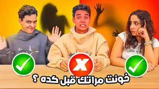 تحدي حقيقة ولا كذب قفشتني بخون 