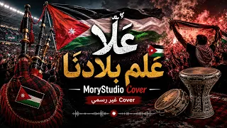علا علم بلادنا    عمر العبدالات                            قربة أردنية ودبكة جماهيرية دندنها