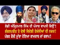 EP 1207 | Is Amritpal Singh experiment being recreated in the name of Kanchanpreet Kaur?