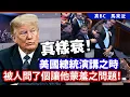 Download Lagu 真樣衰！美國總統演講之時，被人問了個讓他蒙羞之問題！