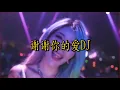 Download Lagu 谢谢你的爱DJ