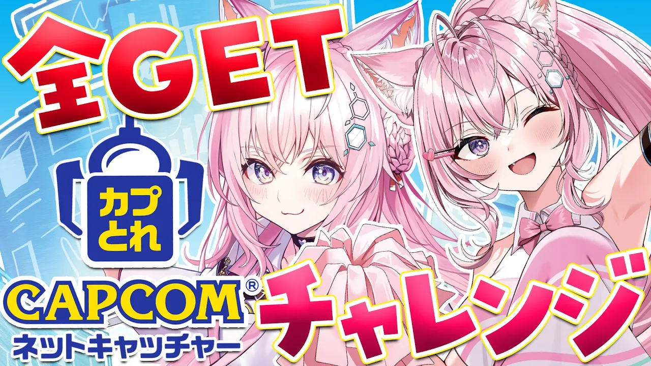【カプとれ案件】コラボ第2弾！クレーンゲーム大好き女による全GETチャレンジ?レクチャーするよ！【博衣こより/ホロライブ】【カプコンPR】