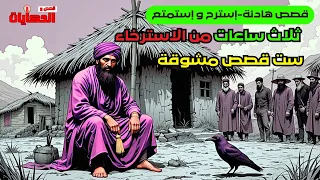 ثلاث ساعات من الاسترخاء مع أجمل القصص المسموعة قبل النوم 6 قصص من القصص القديمة و المشوقة 