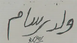 رسومات يد كان فيه زمان ولد رسام محمود العسيلي و بشري 