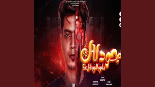 جود لاك على اللى نازل حك دندنها