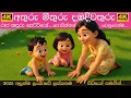Lagu Athuru Mithuru Damba Diwathuru | අතුරු මිතුරු දඹදිවතුරු | Sinhala Lama Gee | සිංහල ළමා ගීත 2025