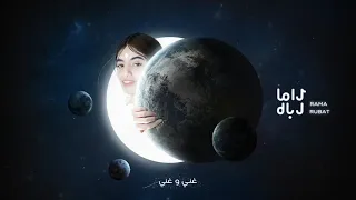 راما رباط كيف الحال 2020 Rama Rubat Kayf Alhal 