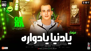 مزمار يادنيا يادواره ترند التيك توك القشاش محمد اوشا طلعات هتكسر السمعات حظ شعبي جديد 2025 