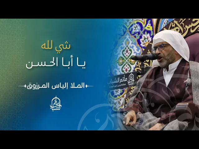⁣شي لله يا أبا الحسن | الملا إلياس المرزوق
