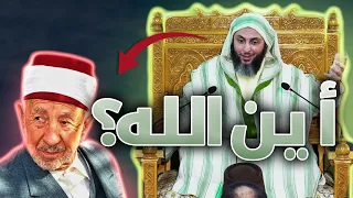 شاهد الفرق بين السلفي والأشعري في جواب سؤال أين الله 