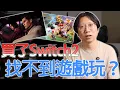 Download Lagu 一開始感覺NS2沒遊戲玩其實很正常？推薦幾款現階段可以玩的遊戲～