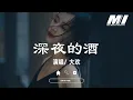 Download Lagu 深夜的酒 - 大歡 【shen ye de jiu  - da huan 】