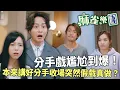 Download Lagu 麻雀樂團｜本來講好分手收場！謝東閔突然假戲真做？胡敏芝懵到癲：呢段戲唔係玩完咩？！｜譚俊彥｜李佳芯｜郭柏姸｜姜大衞｜韋家雄｜黃庭鋒｜2025港劇精華｜TVB 劇集