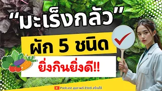 กะหล่ำม่วงมีสารใดที่ช่วยต้านมะเร็ง และมีผลต่อสุขภาพอย่างไรบ้าง?