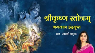 भगवान इंद्र कृत श्री कृष्ण स्तोत्रम् l Sri Krishna Stotram l Madhvi Madhukar