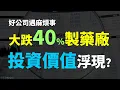 Download Lagu 好公司遇麻煩事!! 製藥龍頭大跌40%後，投資價值已浮現? Haoway