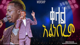ቀላል አልነበረም አምልኮ ከዘማሪ ዋለልኝ ጋር PROPHET HENOK GIRMA JPS TV WORLD WIDE 2025 