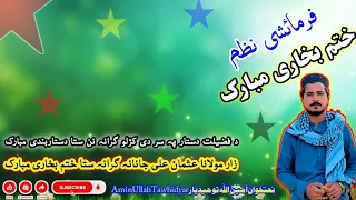 Khatme Bukhari Nazam ختم بخاری نظم Amin Ullah Tawhidyar Subscribe Chadarposhi Dastarbandi 