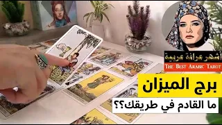 برج #الميزان 🔮القدر يمتحنك…🙌لكن النهاية فرح وانتصار وبدايات جديدة🌟🚪