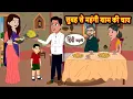 Download Lagu सुबह से महंगी शाम की चाय Stories in Hindi | Kahani | Bedtime Stories | Fairy Tales | Kidlogics Story