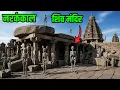 Download Lagu Mysterious skeleton Shiv temple Balari Matadevi miracle happens when you go here