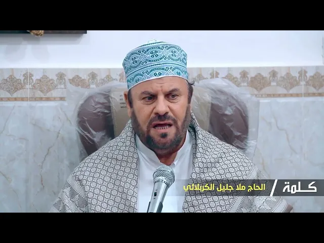 ⁣كلمة الحاج ملا جليل الكربلائي لكافة خدمة الامام الحسين.عليه السلام.