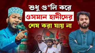 শহীদ ওসমান হাদী হ*ত্যার বিচার চাই || Osman Hadi || Shahin Hossain Candpuri