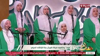 مدد   بدون موسيقى   استمتع بأجمل   دقائق في عشق رسولنا الكريم من فرقة كورال جنة    دندنها