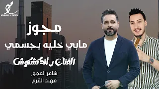 مابي خليه بجسمي   الفنان رائد كشكوش   شاعر المجوز مهند القرم    ترند المجوز      دندنها