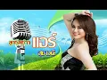 รวมเพลงลูกทุ่งแท้ๆ#แอร์ สุชาวดี#ติด ร. วิชาลืม