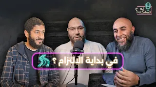 إيه المشكلة في بداية الالتزام 