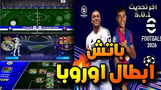 باتش دوري الابطال في بيس 2026 اخر إصدار برابط تحميل مباشر اسهل طريقة تثبيت 