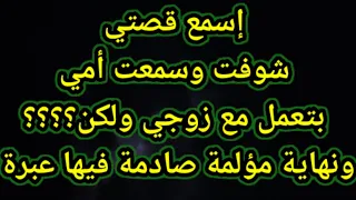 قصتي مع زوج بنتي 