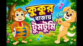 Kukur Bajaye Tumtumi 🐶🥁 | কুকুর বাজায় টুমটুমি | Popular Bengali Nursery Rhyme for Kids 🎵