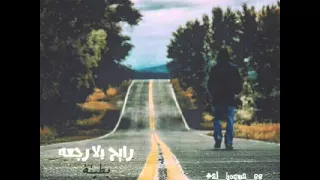 عراقي رايح بﻻ رجعه 2015 بطيء 