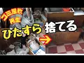 Download Lagu 【廃墟化させたくない・続編】美しい景色が見たい！と、ひたすらに捨て続ける、片づけの記録。