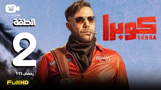 مسلسل كوبرا الحلقة الثانية 2 رمضان 2024 محمد إمام 