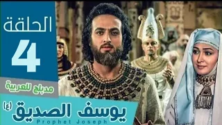مسلسل النبي يوسف الصديق بالعربية الحلقة الرابعة 4 