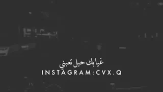 حبيبي تدري شالي في غيابك حيل تعبني 