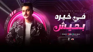 في خيره بعيش وهفضل أعيش   ابويا غالي اللي سندي   احمد عطيه      دندنها